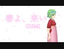 【GUMI】春よ、来い【松任谷由実】
