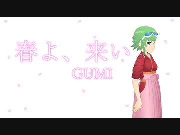 【GUMI】春よ、来い【松任谷由実】