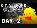 S.T.A.L.K.E.R. 春日部つむぎ 02