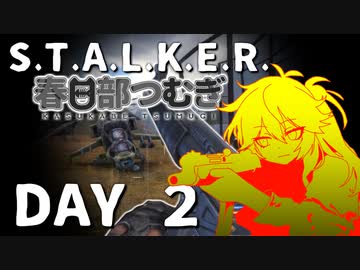 S.T.A.L.K.E.R. 春日部つむぎ 02