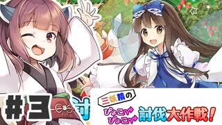 PART3 三妖精の復讐冒険劇【三妖精のぴょこぴょこ討伐大作戦！】VOICEROID実況(ボイスロイド実況)