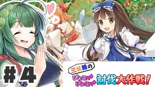 PART4 三妖精の復讐冒険劇【三妖精のぴょこぴょこ討伐大作戦！】VOICEROID実況(ボイスロイド実況)