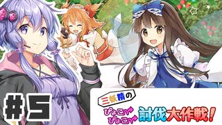 PART5 三妖精の復讐冒険劇【三妖精のぴょこぴょこ討伐大作戦！】VOICEROID実況(ボイスロイド実況)