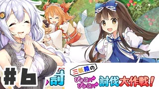 PART6 三妖精の復讐冒険劇【三妖精のぴょこぴょこ討伐大作戦！】VOICEROID実況(ボイスロイド実況)