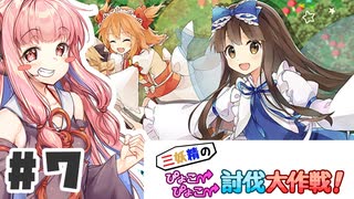 PART7 三妖精の復讐冒険劇【三妖精のぴょこぴょこ討伐大作戦！】VOICEROID実況(ボイスロイド実況)