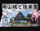 【お城】琴葉茜が代読する2023年夏の青春18きっぷの旅　岡山城・後楽園【ももたろ】