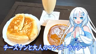 【雪さんとお酒と料理と】チーズナンと大人のマンゴーラッシー