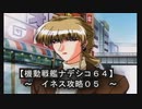 【機動戦艦ナデシコ６４】《イネス攻略０５》第七章クリア