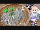 【CeVIO車載】栃木を走る#88　出流山とそば