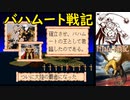 【MD】バハムート戦記【エンディング】ガイラム