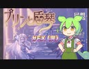 【巣立ち】プリンと盾琴partEX【ずんだもん実況】