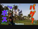 ザコと同じ扱いを受ける不遇ボス君【パルワールド】