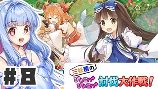 PART8 三妖精の復讐冒険劇【三妖精のぴょこぴょこ討伐大作戦！】VOICEROID実況(ボイスロイド実況)