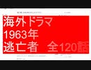 海外ドラマ　 1963年 逃亡者　全120話