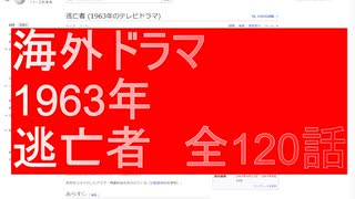海外ドラマ　 1963年 逃亡者　全120話