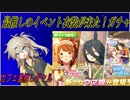 【ウマ娘ガチャ】2024年バレンタインガチャに挑む埼玉ギャル＃【春日部つむぎ実況】