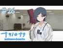 【ナツノカナタ】元カノと現在カノの再会【#26】