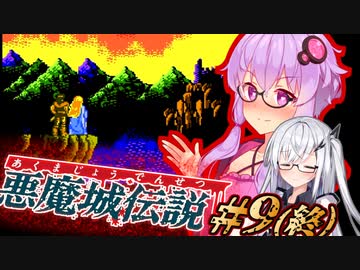 【悪魔城伝説】いずれ伝説になる吸血鬼ハンターゆかり #9(終)