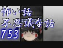 【ゆっくり】怖い話＆不思議な話を読んでみる753
