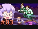 【VOICEROID実況】結月ゆかり,ミッキーとミニーマジカルアドベンチャー2をする。の巻 #03