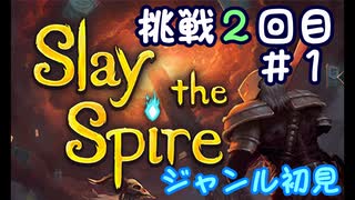 ▶初めてのデッキ構築ローグライク◀【Slay the Spire】実況Part2-①