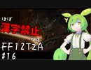 【FF12TZA縛りプレイ】漢字が読めないずんだもん#16【VOICEVOX実況】