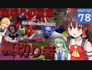 【ゆっくり実況/DQB2】博麗島創造計画#78 【ゲームプレイ動画/ドラクエビルダーズ2】【霊夢/魔理沙/早苗】