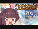 クソガきりたんの息抜き単発実況【Aeruta】