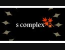 「s complex」歌ってみた