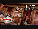 ドラゴンクエストＸオフライン～目覚めし五つの種族【初見プレイ】Scene117