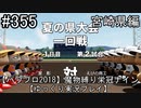 【パワプロ2018】　魔物縛り　栄冠ナイン　47(49)都道府県制覇【ゆっくり実況】 宮崎県編　part355