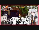 【風来のシレン６：02】攻略２回目　慣れてきても強い敵の火力【VOICEROID実況】