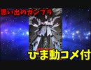 【ひま動コメ付】 思い出のガンプラキットレビュー集 No.288 ☆ 機動戦士ガンダムF91 1/100 ビギナ・ギナ