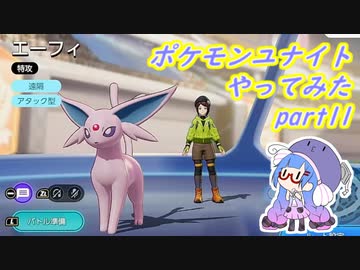 【ポケモンユナイト】ポケモンユナイトやってみた part11　【VOICEROID実況】