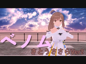 【CeVIO AIカバー】ベノムを歌ってもらった【さとうささらV2】