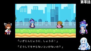 【ウナきりアクション！～きりたん砲の謎～】己の体を武器にして#0【VOICEVOX実況】