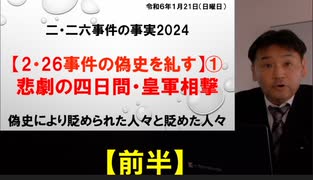 二・二六事件の事実2024　【2・26事件の偽史を糺す】①悲劇の四日間・皇軍相撃【前半】技師により貶められた人々と貶めた人々　令和6年•2024/1/21（まほろばジャパン）