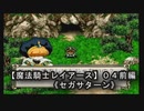 【魔法騎士レイアースＳＳ版】０４前編