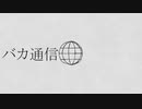 【狼音アロ】バカ通信 / Idiotic Transaction 【UTAUカバー】