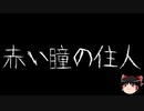 【ゆっくり怪談】ChatGPTで怪談作ってみた。その86【AI怪談】