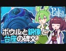 【Palia】命を作るものを捧げた先にあったのは…銅像と大きな遺跡？ #11【パリア / VOICEPEAK実況 / ずんだもん・東北きりたん】