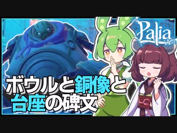【Palia】命を作るものを捧げた先にあったのは…銅像と大きな遺跡？ #11【パリア / VOICEPEAK実況 / ずんだもん・東北きりたん】