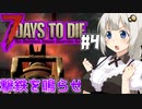 【7dtd】初心者サバイバーあかりちゃん、バイカーを目指す.#4