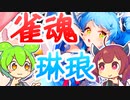 【雀魂】ガチャをするずんだもん×きりたん【琳琅(リンラン)編】