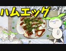 【VOICEVOX ずんだもん】  忙しいときに良さげ!!  ロースハムと卵を3個使った「ハムエッグ」を作るのだ!!