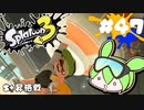【スプラトゥーン3】浅瀬ちゃぷちゃぷ#47