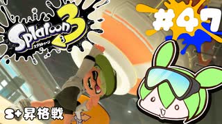 【スプラトゥーン3】浅瀬ちゃぷちゃぷ#47