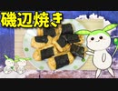 【VOICEVOX ずんだもん】 喉に詰まる美味しさなのだ!!  御近所さんに貰った餅でワサビ醤油風味の「磯辺焼き」を作るのだ!!