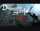 【PS5】 デモンズソウルリメイク 普通にプレイ Part1  【Demon's Souls】