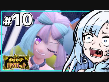 【ポケモンSV】いまさらバイオレット雪さん #10 【VOICEVOX・whitecul実況プレイ】